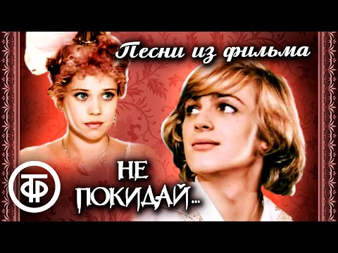 Видео: Песни из музыкального фильма "Не покидай" (1989)