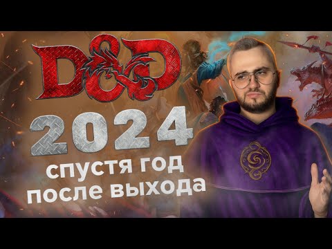 Видео: Что мне понравилось и не совсем в D&D 2024? | OneDnD, NextDnD, D&D 5.5e, D&D 5.24e | Подробный обзор