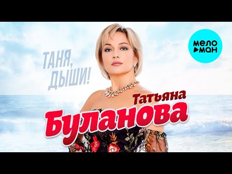 Видео: Татьяна Буланова - Таня, дыши! (Альбом 2023)