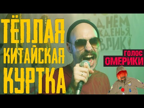 Видео: ГОЛОС ОМЕРИКИ — ТЁПЛАЯ КИТАЙСКАЯ КУРТКА (Official Video)