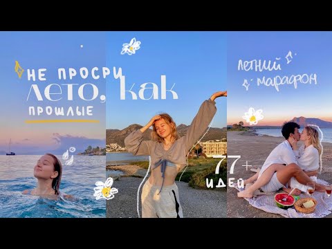 Видео: КАК провести лето 2022 КРУТО, даже без друзей // 70+ идей + советы ♡