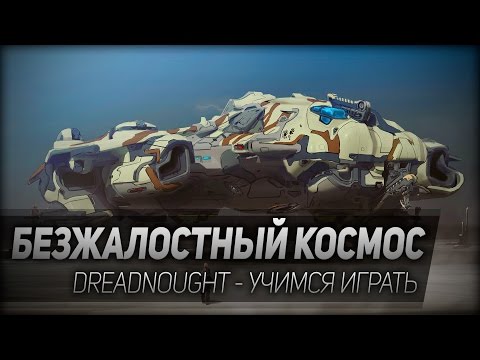 Видео: Dreadnought #3: Безжалостный космос.