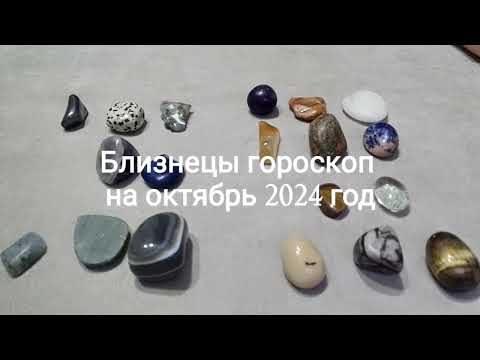 Видео: Близнецы гороскоп на октябрь 2024 год Гадание на камнях