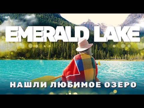 Видео: Нашли любимое озеро в Банффе | EMERALD LAKE | Путешествия по Канаде