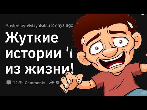 Видео: (Апвоут) Самые жуткие истории из жизни