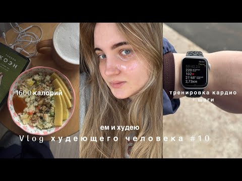 Видео: VLOG | ХУДЕЮ К ЛЕТУ | ЧТО Я ЕМ ЗА ДЕНЬ | СКОРО СЕССИЯ