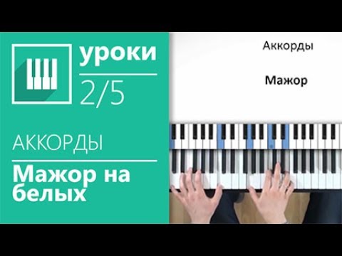 Видео: ✅🎹АККОРДЫ НА ПИАНИНО (2/5) - МАЖОР НА БЕЛЫХ КЛАВИШАХ (MUSICITS.FUN)