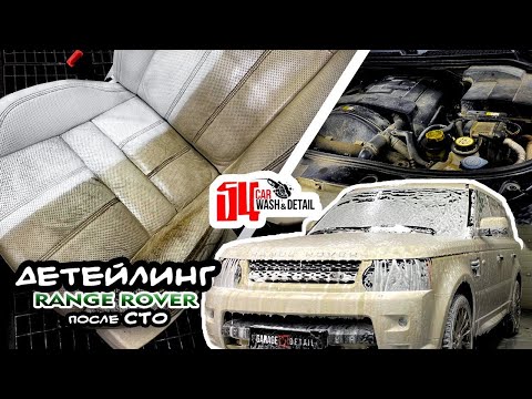 Видео: Детейлинг/глубокая чистка Range Rover с ГРЯЗНЫМ белым салоном