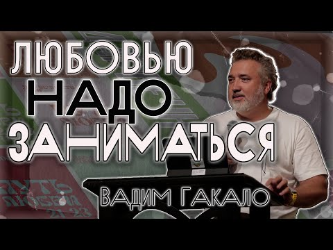 Видео: Любовью надо заниматься | Вадим Гакало