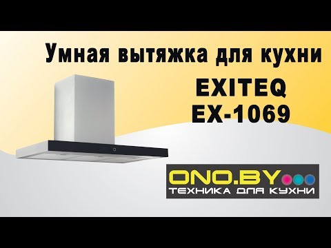 Видео: Обзор кухонной вытяжки Exiteq EX-1069 (Zara 90)