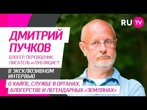 Видео: Дмитрий Пучков на RU.TV — про службу в органах, псевдоним «Гоблин», блогерство и группу «Земляне»