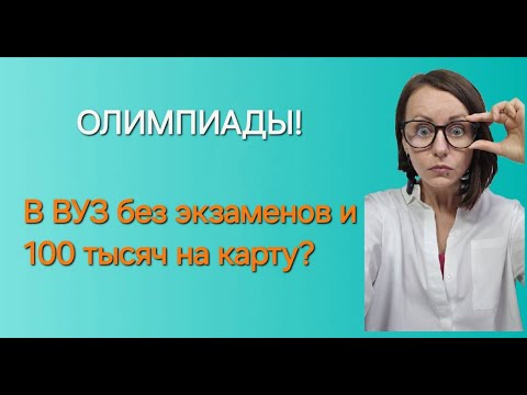 Видео: Переходный возраст. Про олимпиады