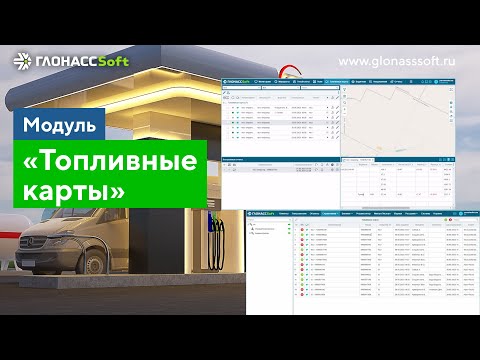 Видео: Модуль "Топливные карты"