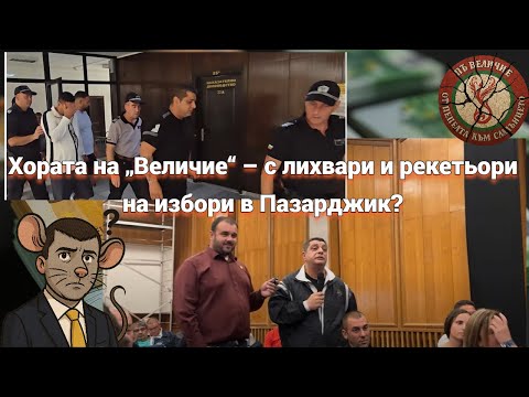 Видео: Ивелин Михайлов и Йордан Мицикулев на избори в Пазарджик – заедно с рекетьори, лихвари и главорези?