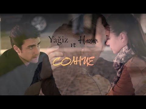 Видео: Ягыз и Хазан||Yağiz ve Hazan☆-Солнце