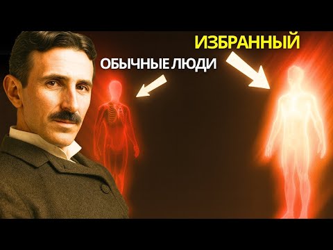 Видео: Если вы видите это, ваша ДУША была выбрана для ВЫСШЕГО ПРИЗЫВА на ЧАСТОТАХ ВСЕЛЕННОЙ – Тесла