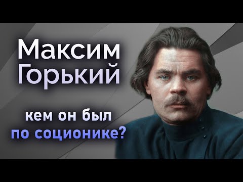 Видео: Максим Горький был ЛСИ по соционике? Штирлиц и время. Соционические истории | Центр Архетип