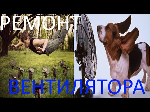 Видео: Ремонт вентилятора