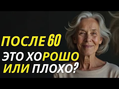 Видео: Удовольствие после 60 — узнайте, что действительно меняет