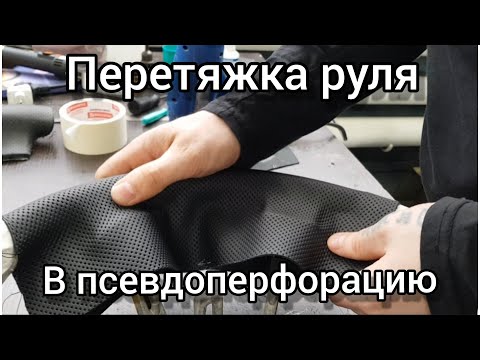 Видео: Перетяжка руля с косыми стыками и деревом в натуральную кожу.