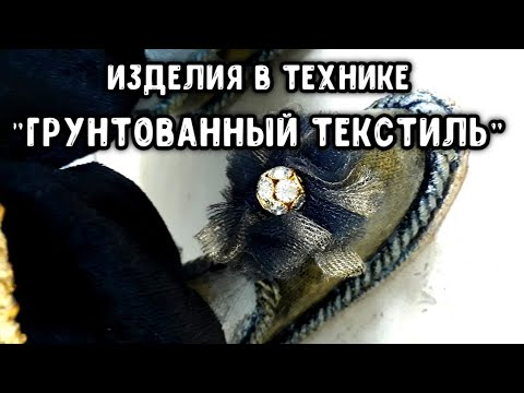 Видео: ИЗДЕЛИЯ в ТЕХНИКЕ ГРУНТОВАННЫЙ ТЕКСТИЛЬ |PRODUCTS IN TECHNOLOGY PRIMED TEXTILES