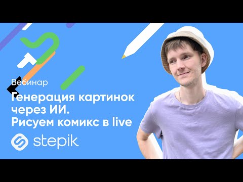 Видео: Генерация картинок через ИИ. Рисуем комикс в live || Вебинар