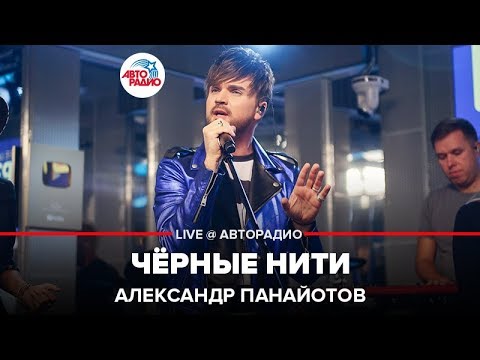 Видео: Александр Панайотов - Чёрные Нити (LIVE @ Авторадио)