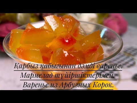 Видео: Қарбыз қабығынан мармелад тәрізді тосап. Мармеладное варенье из арбузных корок.