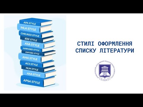 Видео: Стилі оформлення списку літератури