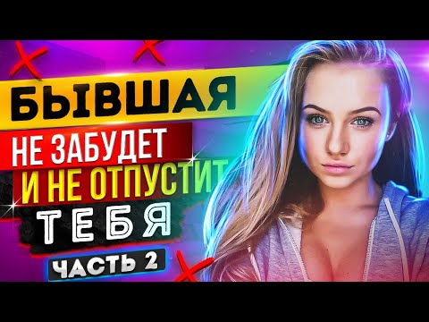 Видео: БЫВШАЯ НЕ ОТПУСТИТ ТЕБЯ! -Что она будет делать после расставания? #2 Как вернуть бывшую?
