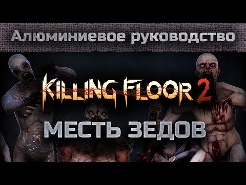 Видео: Алюминиевое руководство - Killing Floor 2 PvP