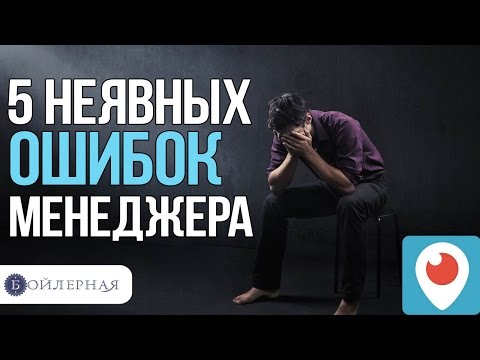 Видео: 5 ОШИБОК МЕНЕДЖЕРА ПО ПРОДАЖАМ | ПРОДАЖИ ПО ТЕЛЕФОНУ