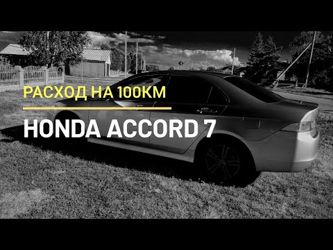 Видео: Расход топлива  Honda Accord 7