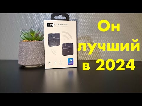 Видео: SX-9 САМЫЙ ЛУЧШИЙ БЕСПРОВОДНОЙ МИКРОФОН ДЛЯ ВЛОГОВ 2024! ЦЕНА 20 у.е!