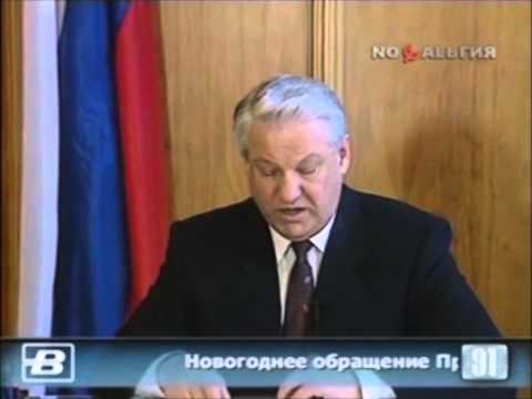 Видео: Новогоднее обращение Бориса Николаевича Ельцина 1991