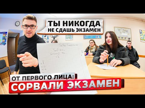 Видео: От первого лица: СОРВАЛИ ЭКЗАМЕН