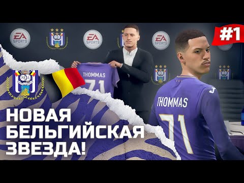 Видео: FIFA 22 - КАРЬЕРА ЗА ИГРОКА | В БЕЛЬГИИ НОВЫЙ ФУТБОЛЬНЫЙ ТАЛАНТ! НАЧАЛО ПУТИ и НОВАЯ ИСТОРИЯ!