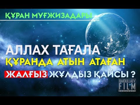 Видео: АЛЛА ТАҒАЛА ҚҰРАНДА АТЫН АТАҒАН ЖАЛҒЫЗ ЖҰЛДЫЗ | HD BY FIRDAUS MEDIA