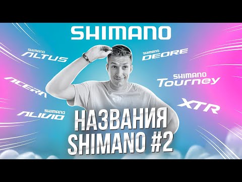 Видео: Названия SHIMANO #2: Tourney, Deore, Alivio, SLX, Altus, Acera, Deore XT, XTR / Новости: