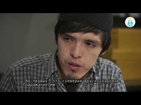 Видео: "Дін мен дәстүр"