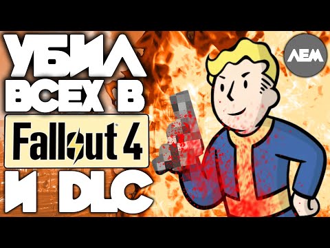 Видео: Убил ВСЕХ NPC в Fallout 4 и всех DLC