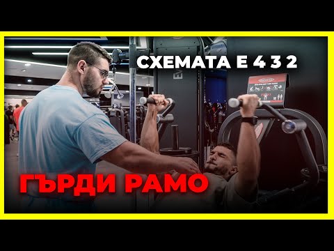 Видео: Схемата е 4 3 2 - ГЪРДИ И РАМО