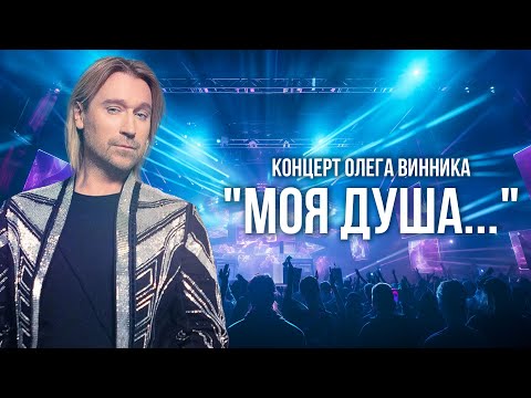 Видео: Концерт Олега Винника "Моя душа..." - ПРЕМЬЕРА - 2017!