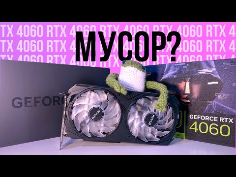 Видео: Стоит ли покупать RTX 4060 в 2024 году?