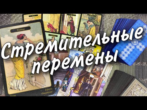 Видео: 💯 Реальные События Круто изменят Вашу жизнь❗️Стремительные Перемены! 🕊️♥️♠️ Таро прогноз