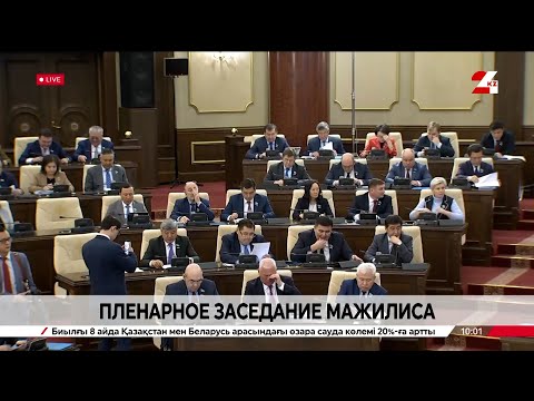 Видео: ҚР Парламенті Мәжілісінің жалпы отырысы | Пленарное заседание Мажилиса Парламента РК