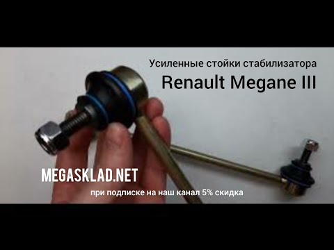 Видео: Усиленные стойки стабилизатора Renault Megane 3