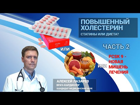 Видео: ПОВЫШЕННЫЙ ХОЛЕСТЕРИН. ЧАСТЬ 2. СТАТИНЫ ИЛИ ДИЕТА. БЛОКАТОРЫ PCSK9 #повышенныйхолестерин #статины