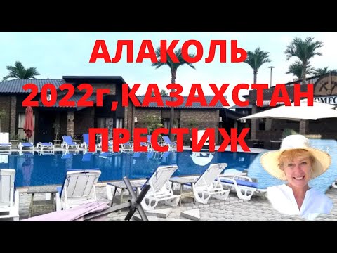 Видео: Алаколь, Акши, дом отдыха КОМФОРТ