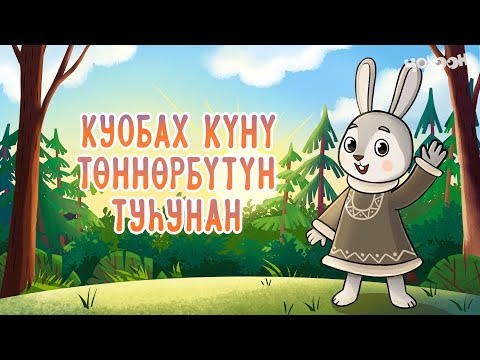 Видео: Куобах күнү төннөрбүтүн туһунан | Хотугу остуоруйалар
